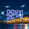 봇커