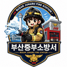 부산중부소방서장