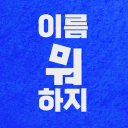 이름 뭐 하지