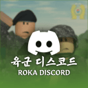[ROKA] Republic of Korea Army Discord