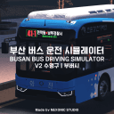 [2차 대규모 업데이트 중] 부산 버스 운전 시뮬레이터 V2┃BBDSV2