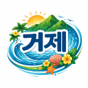 거제시ㆍ𝐆𝐞𝐨𝐣𝐞