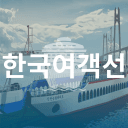 한국 여객선