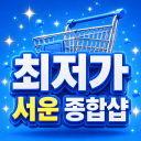 서운 종합샵  [24H SHOP]