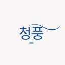 ! ! 청풍
