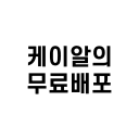 케이알의 무료배포