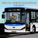 [정상영업 중] 남천시 버스 시뮬레이션