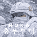 🌺 Republic of Korea Army "Chungmu"