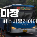 마창버스시뮬레이터