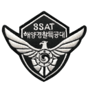 해양경찰특공대
