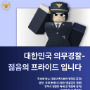 인천중기경찰서 1289중대