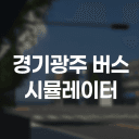 8월 오픈예정 [KD운송그룹] 경기광주 버스 시뮬레이터