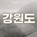 강원도 커뮤니티