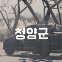 청양군 | Cheongyang-gun