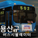 YSBS : 용산구 버스 시뮬레이터