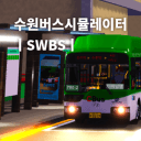 수원 버스 시뮬레이터 | SWBS