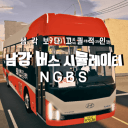남강 버스 시뮬레이터{서버 개편중}