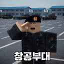 창공부대 / 蒼空部隊