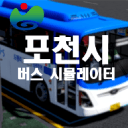 (2026) 포천시 버스 시뮬레이터