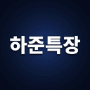 하준특장