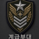 계급부대 커뮤니티