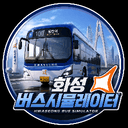화성 버스 시뮬레이터
