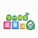 모여봐요 로블의숲🌴