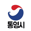통영시 | 統營市